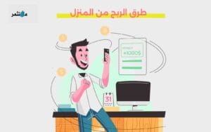 طرق الربح من المنزل 2025