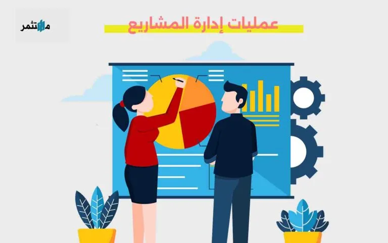 عمليات إدارة المشاريع