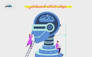 فوائد الذكاء الاصطناعي