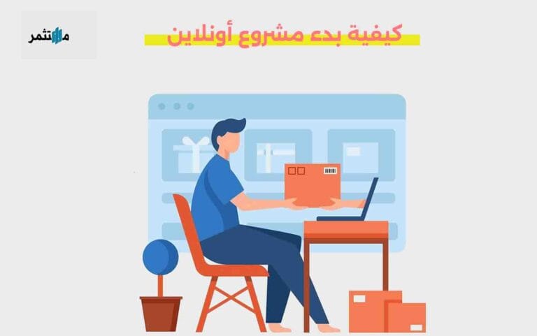 كيفية بدء مشروع أونلاين