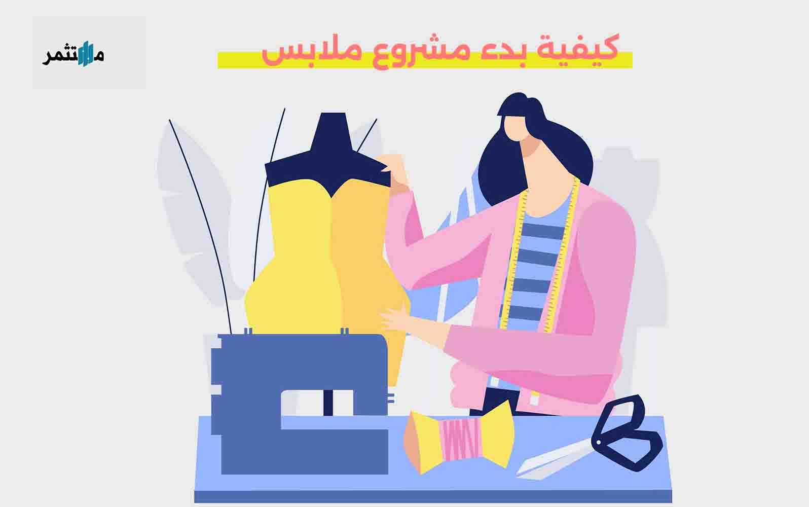 كيفية بدء مشروع ملابس