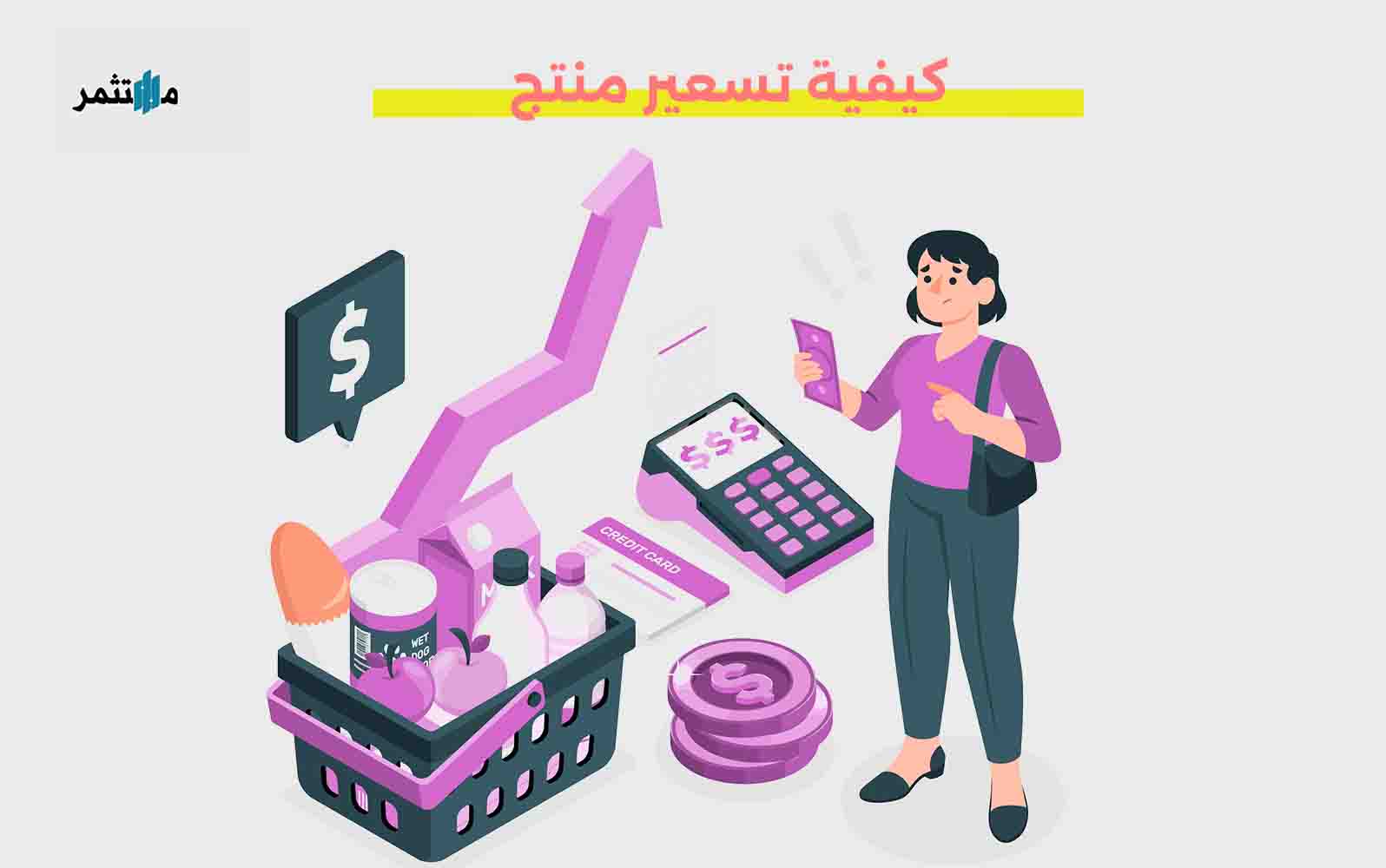 كيفية تسعير منتج