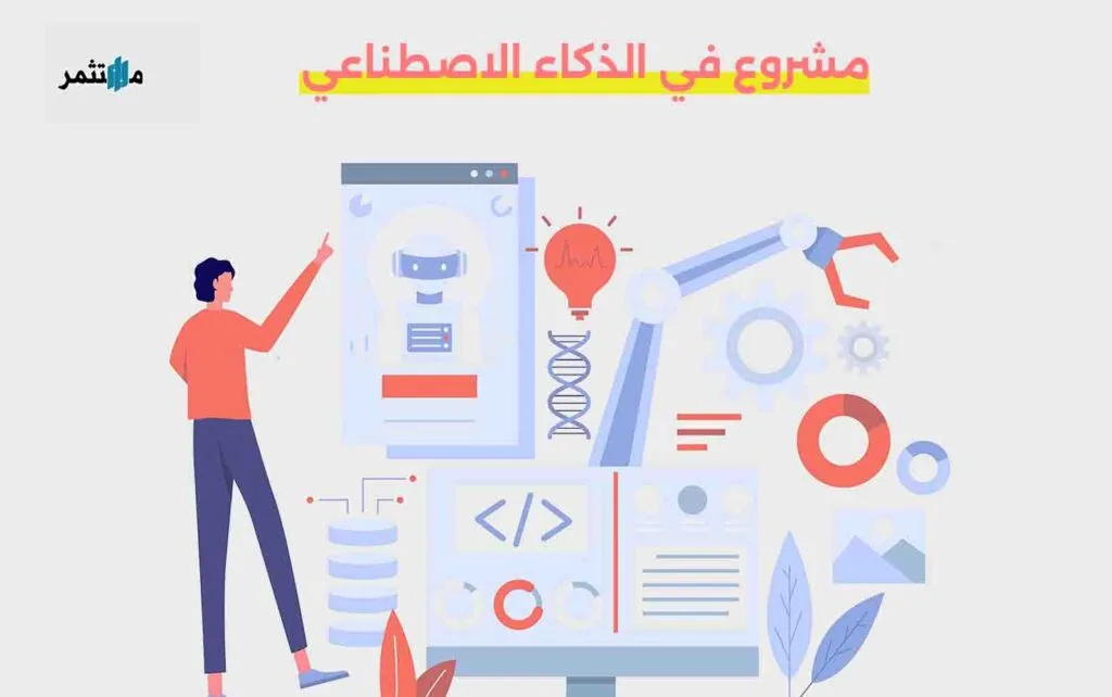 مشروع في الذكاء الاصطناعي