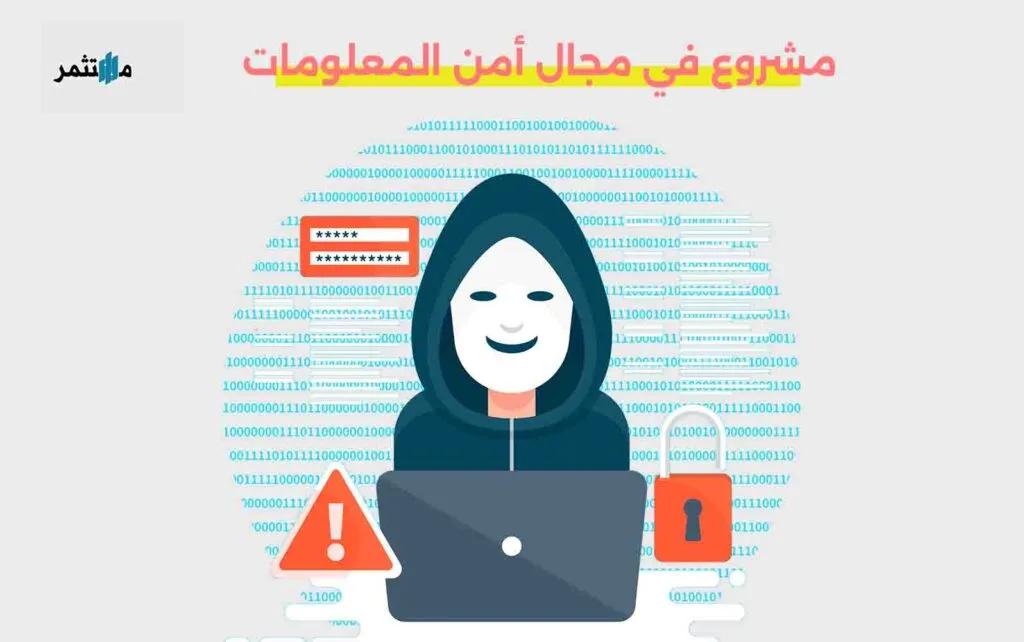 مشروع في مجال أمن المعلومات