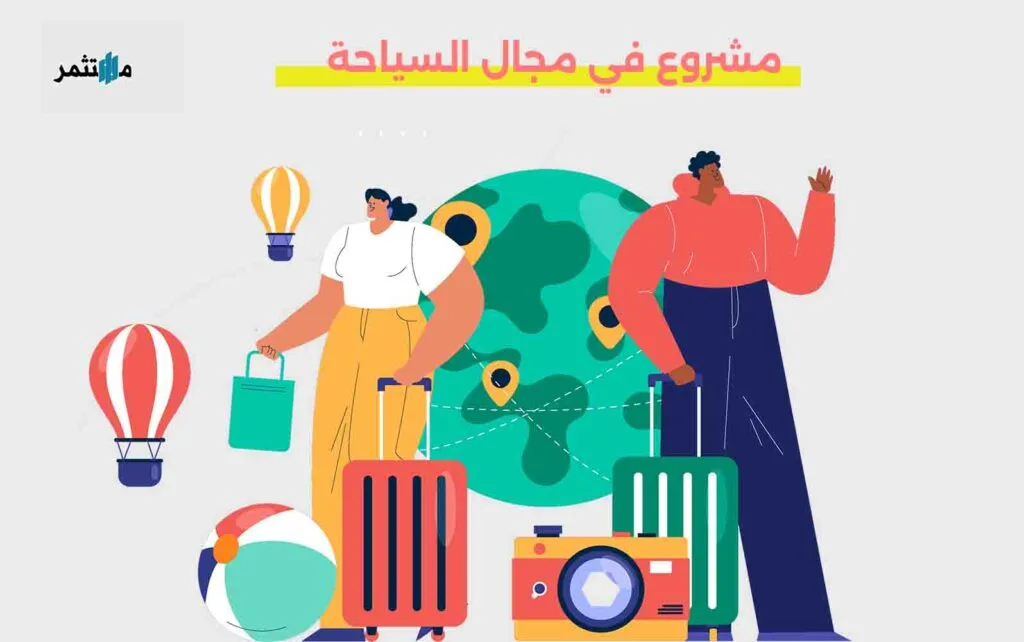 مشروع في مجال السياحة