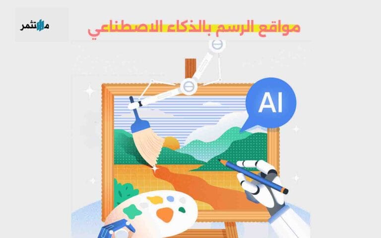 مواقع الرسم بالذكاء الاصطناعي