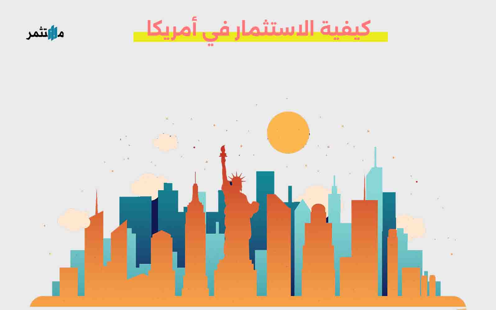 كيفية البدء في الاستثمار في أمريكا | مدونة مستثمر