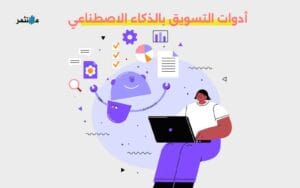 أدوات التسويق بالذكاء الاصطناعي