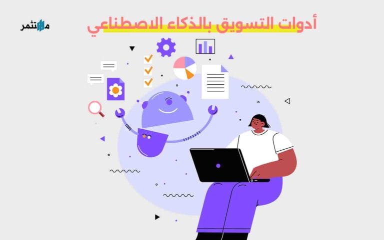 أدوات التسويق بالذكاء الاصطناعي