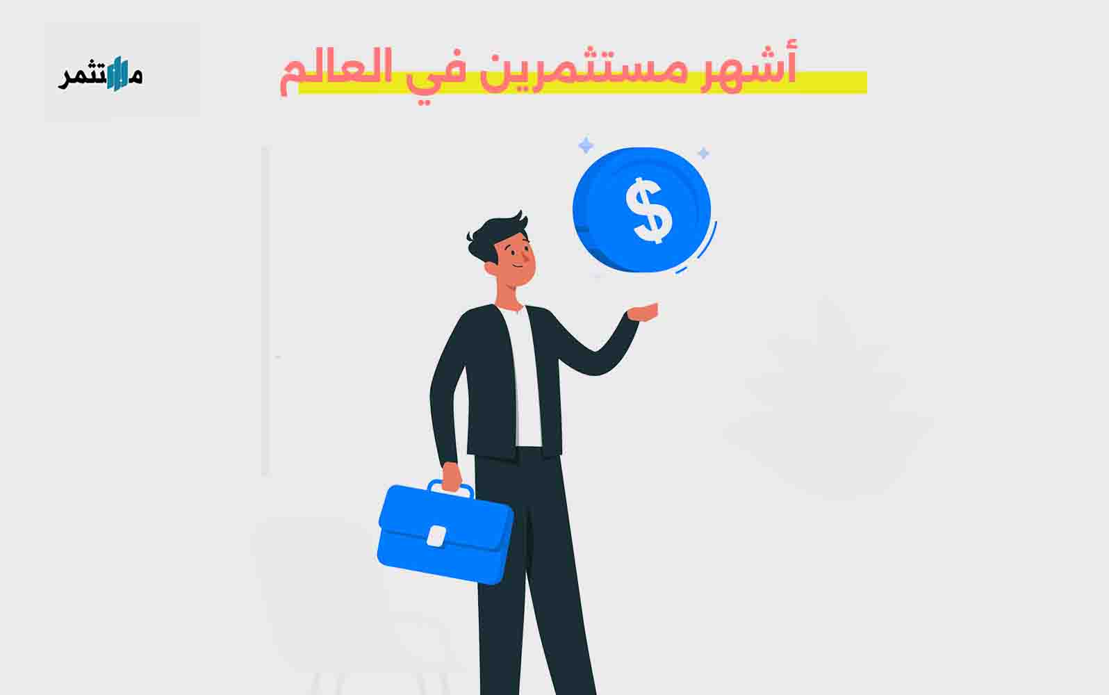 أشهر مستثمرين في العالم