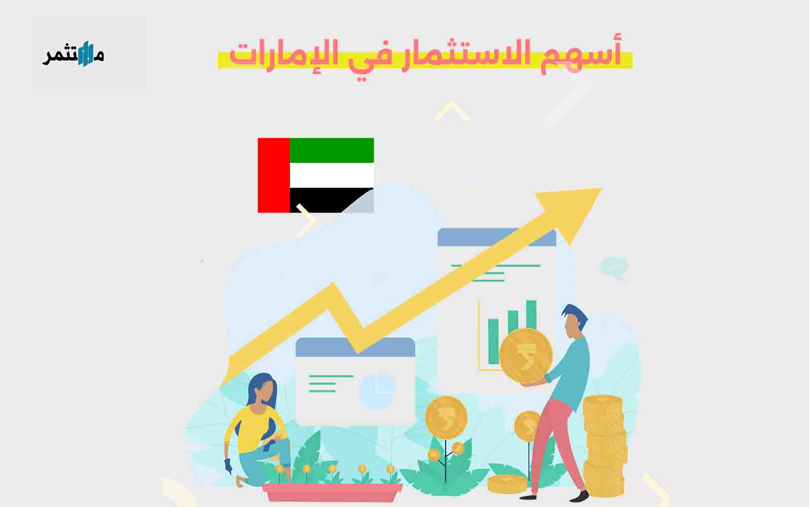 أفضل أسهم الاستثمار في الإمارات