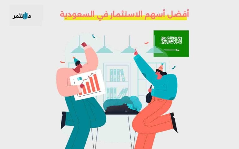 أفضل أسهم الاستثمار في السعودية