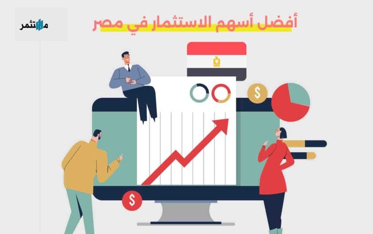 أفضل أسهم الاستثمار في مصر