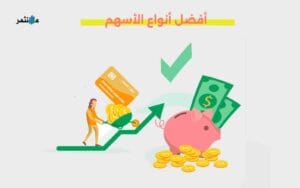 أفضل أنواع الأسهم