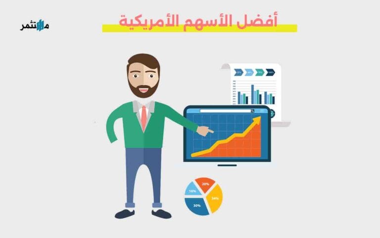 أفضل الأسهم الأمريكية