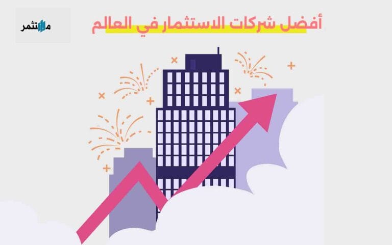 أفضل شركات الأستثمار في العالم