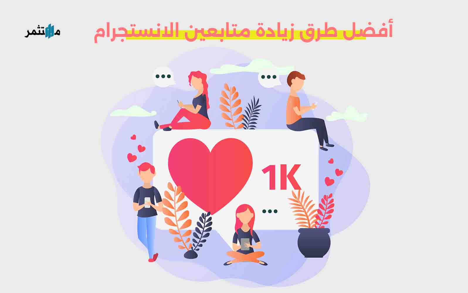 أفضل طرق زيادة متابعين الانستجرام