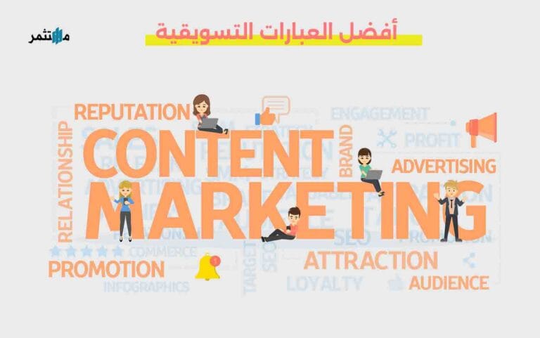 أفضل عبارات تسويقية