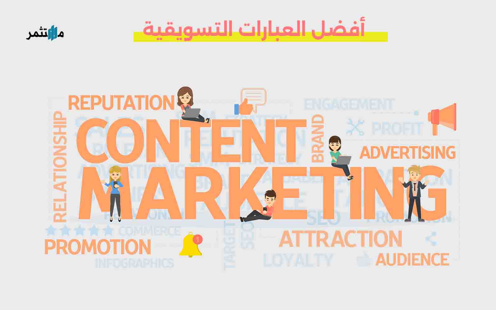 أفضل عبارات تسويقية