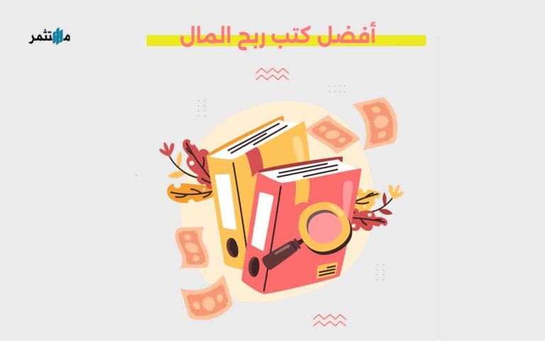 أفضل كتب ربح المال