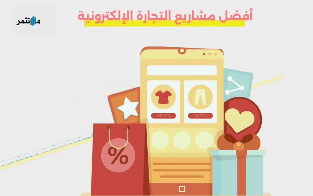 أفضل مشاريع التجارة الإلكترونية