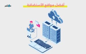 أفضل مواقع الأستضافة