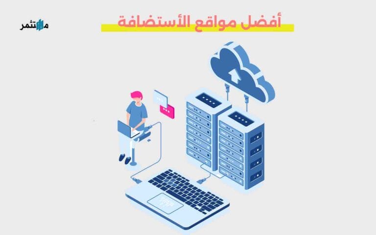 أفضل مواقع الأستضافة