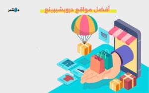 أفضل مواقع دروبشيبينغ