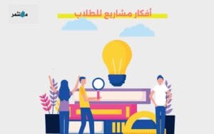 أفكار مشاريع للطلاب