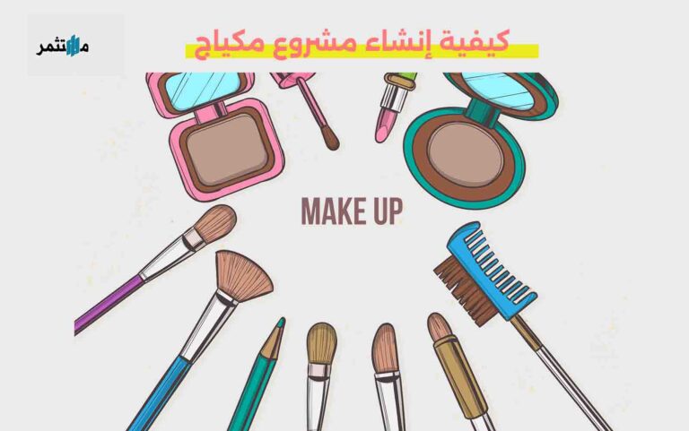 إنشاء مشروع مكياج