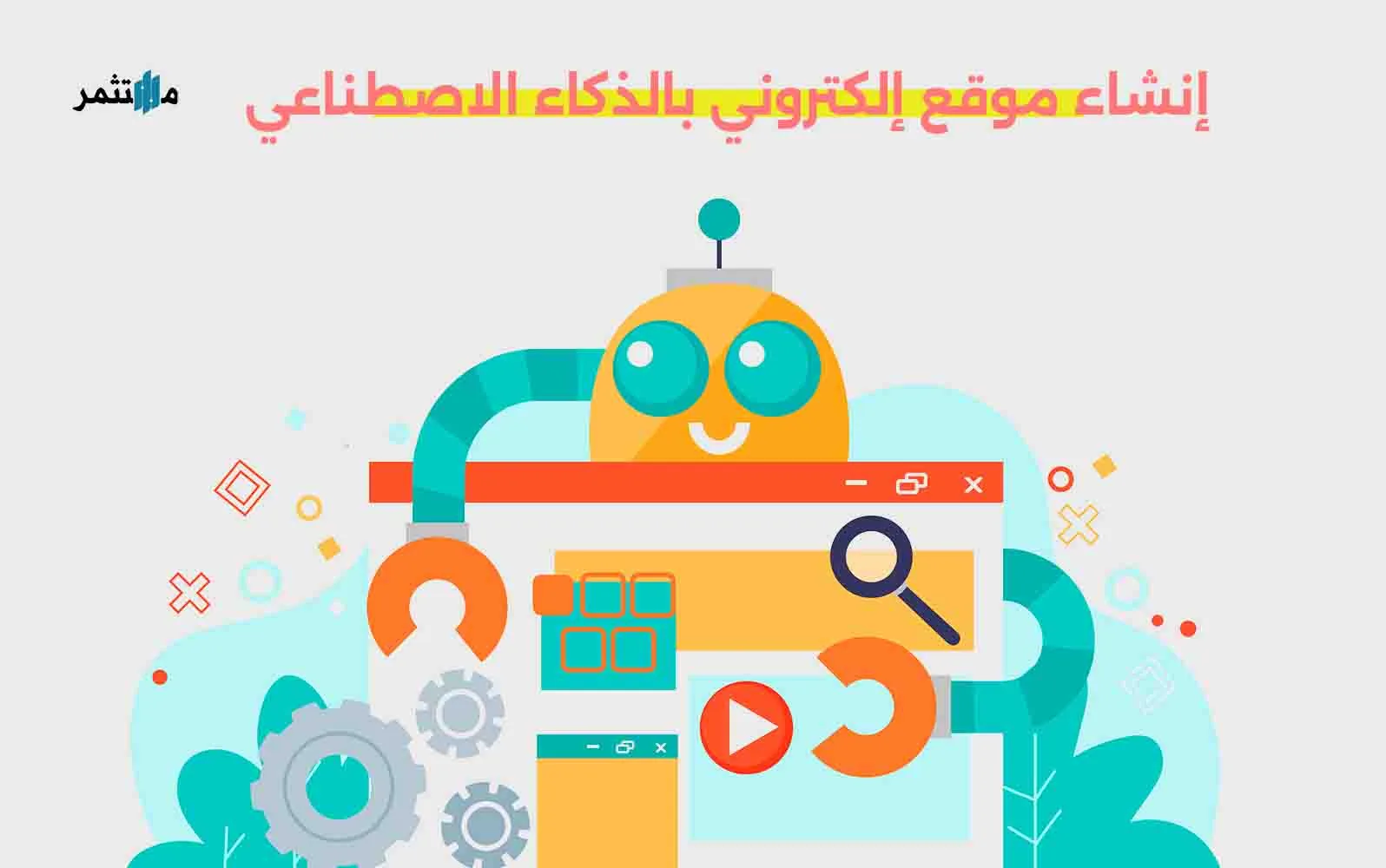 إنشاء موقع إلكتروني بالذكاء الاصطناعي