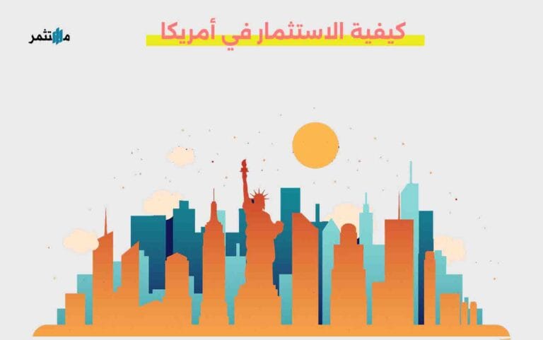 الاستثمار في أمريكا
