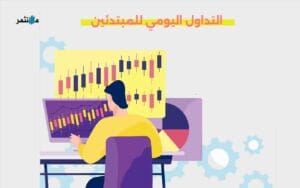 التداول اليومي