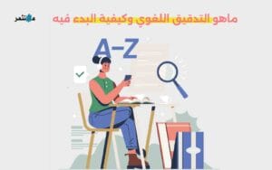 التدقيق اللغوي