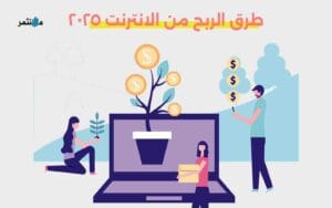 الربح من الانترنت 2025