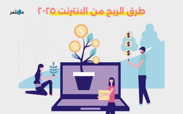الربح من الانترنت 2025