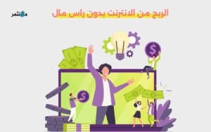 الربح من الانترنت بدون راس مال