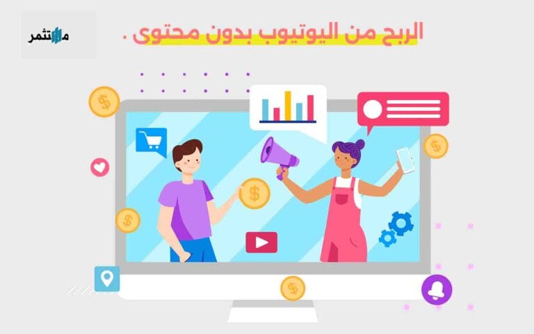 الربح من اليوتيوب بدون محتوى