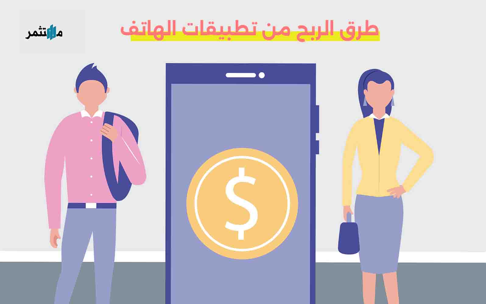 الربح من تطبيقات الهاتف