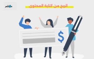 الربح من كتابة المحتوى