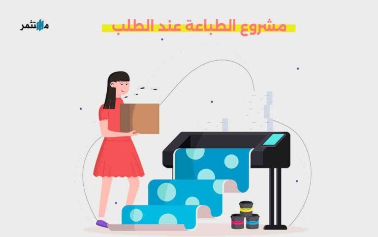 الطباعة عند الطلب