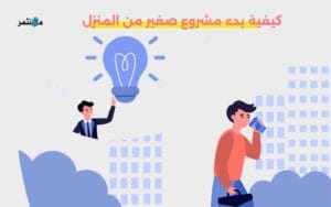 بدء مشروع صغير