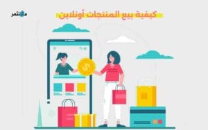 بيع المنتجات أونلاين