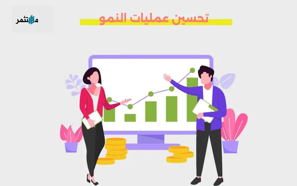 تحسين عمليات النمو