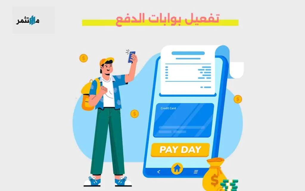 تفعيل بوابات الدفع