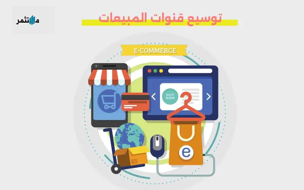 توسيع قنوات المبيعات