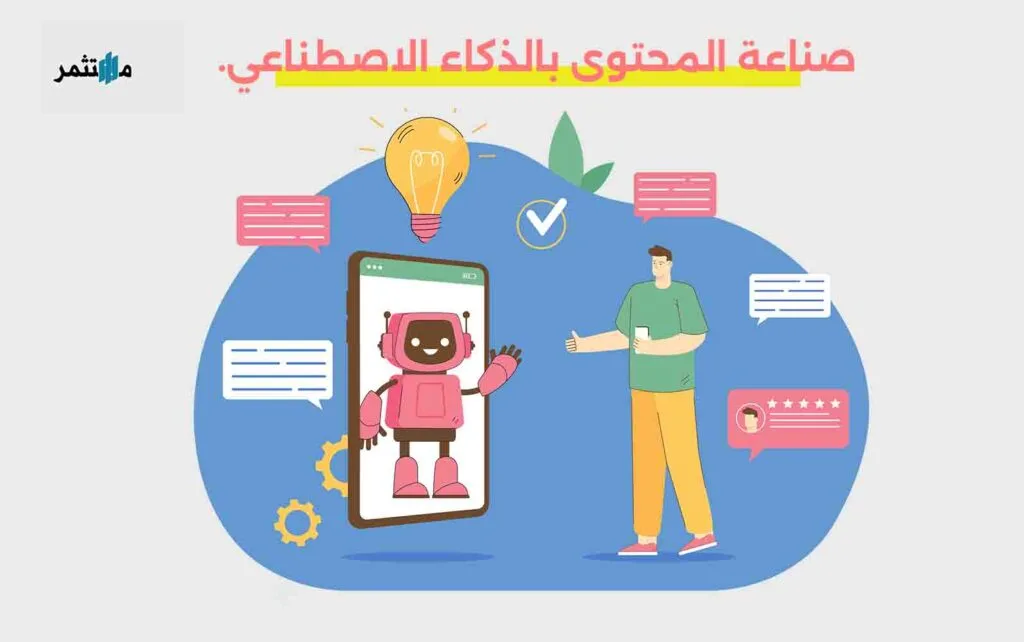 صناعة المحتوى بالذكاء الاصطناعي