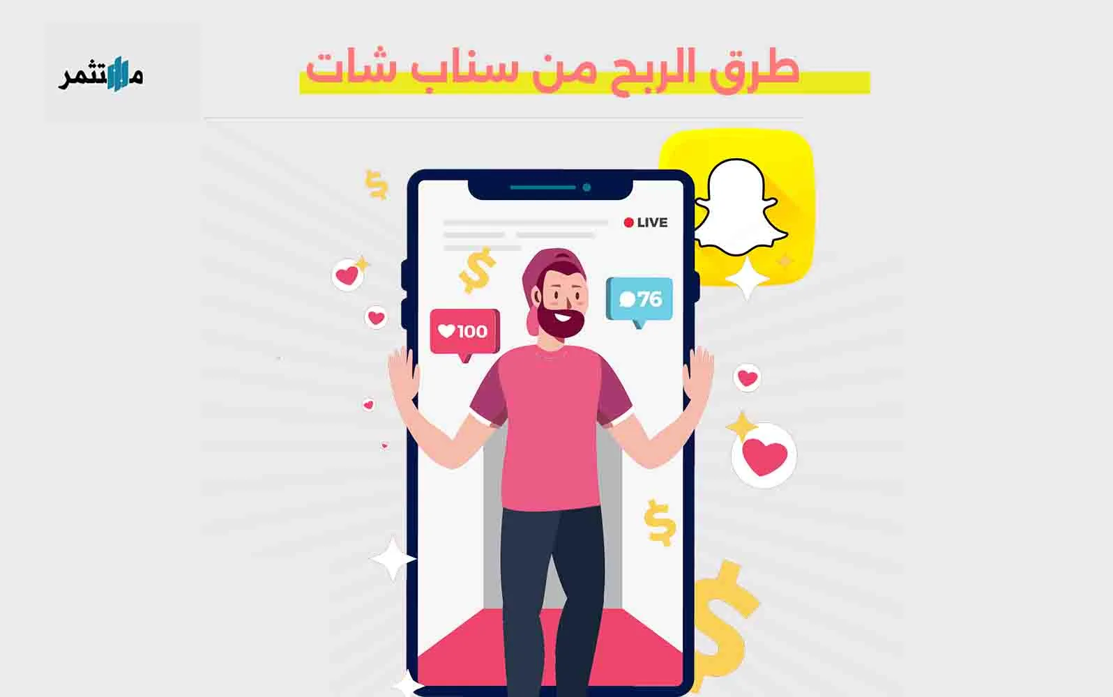 طرق الربح من سناب شات