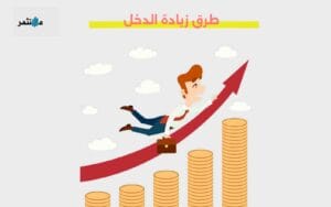 طرق زيادة الدخل