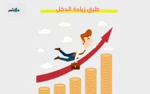 طرق زيادة الدخل